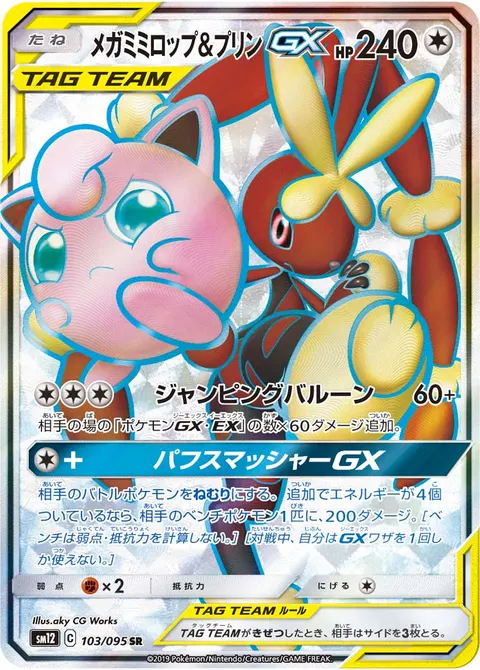 メガミミロップ&プリンGX 103/095 기본판 일본어판 카드 이미지