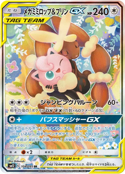 メガミミロップ&プリンGX 104/095 기본판 일본어판 카드 이미지