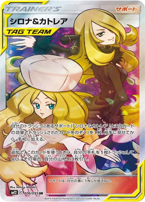 シロナ&カトレア 106/095 기본판 일본어판 카드 이미지