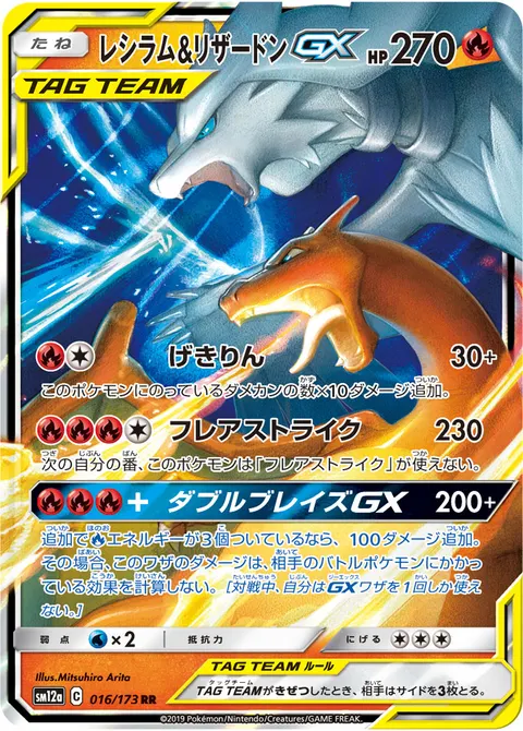 レシラム&リザードンGX 016/173 일본어판 카드 이미지