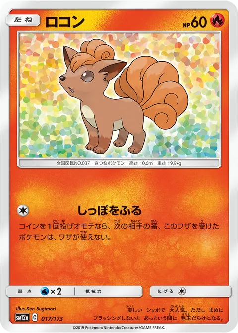 ロコン 017/173 일본어판 카드 이미지