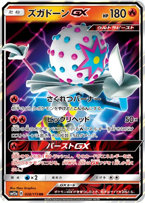 ズガドーンGX 028/173 일본어판 카드 이미지