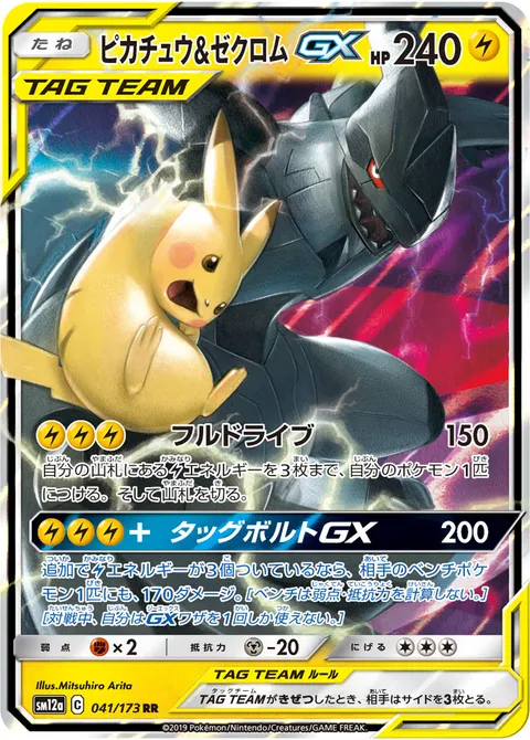 ピカチュウ&ゼクロムGX 041/173 일본어판 카드 이미지