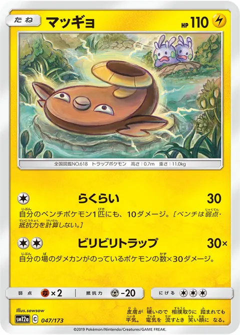 マッギョ 047/173 일본어판 카드 이미지