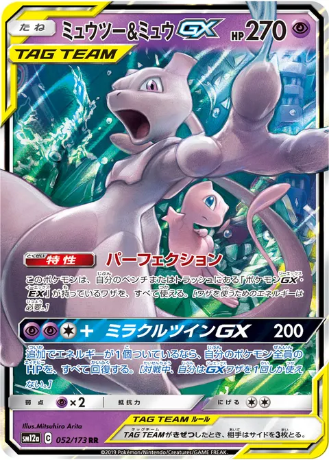 ミュウツー&ミュウGX 052/173 기본판 일본어판 카드 이미지