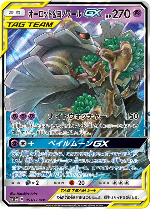 オーロット&ヨノワールGX 053/173 일본어판 카드 이미지