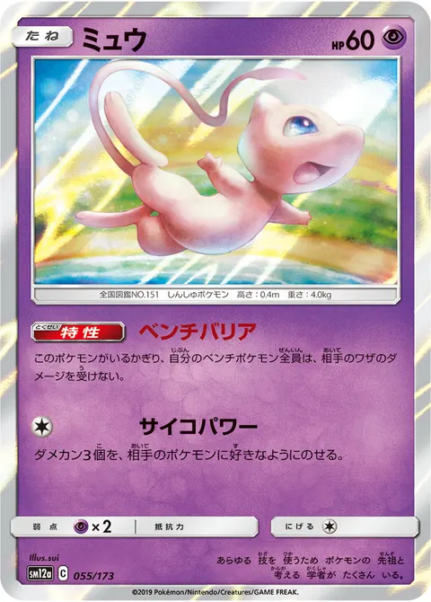 ミュウ 055/173 일본어판 카드 이미지
