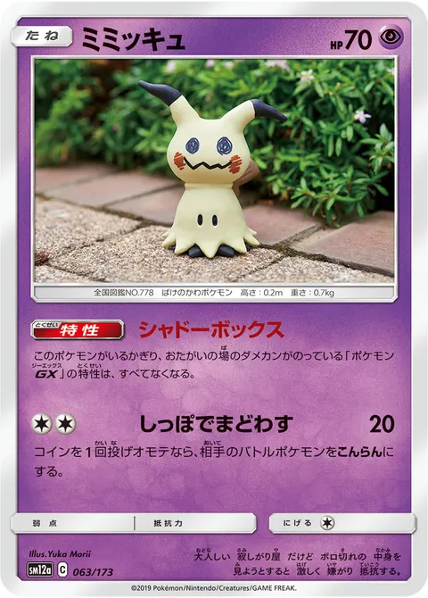 ミミッキュ 063/173 일본어판 카드 이미지