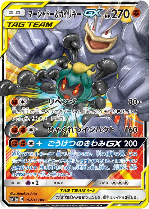 マーシャドー&カイリキーGX 067/173 일본어판 카드 이미지