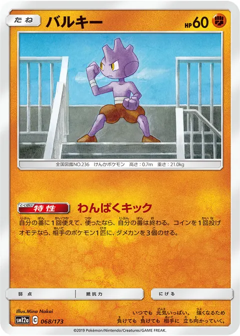 バルキー 068/173 기본판 일본어판 카드 이미지