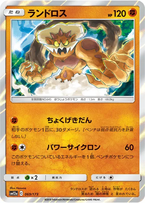 ランドロス 069/173 일본어판 카드 이미지
