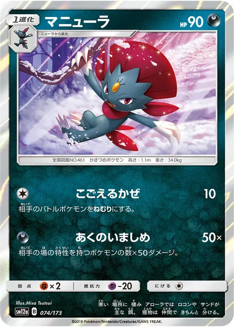マニューラ 074/173 일본어판 카드 이미지