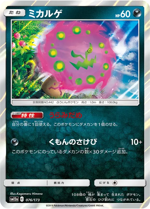 ミカルゲ 076/173 일본어판 카드 이미지