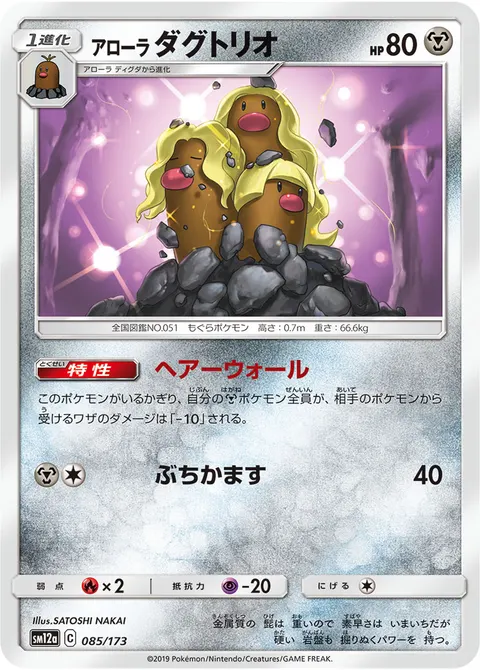 アローラ ダグトリオ 085/173 일본어판 카드 이미지