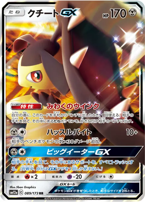 クチートGX 089/173 일본어판 카드 이미지