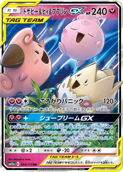 トゲピー&ピィ&ププリンGX 094/173 일본어판 카드 이미지