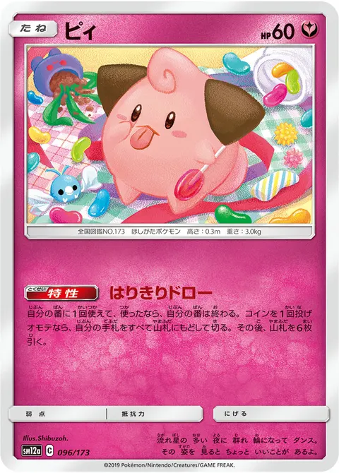 ピィ 096/173 기본판 일본어판 카드 이미지