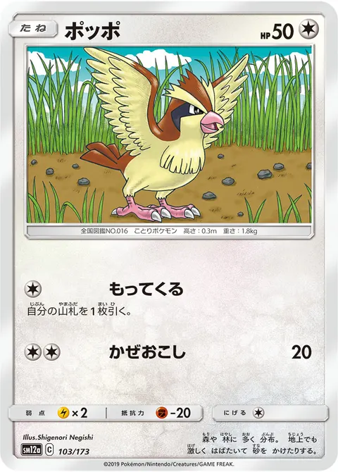 ポッポ 103/173 일본어판 카드 이미지