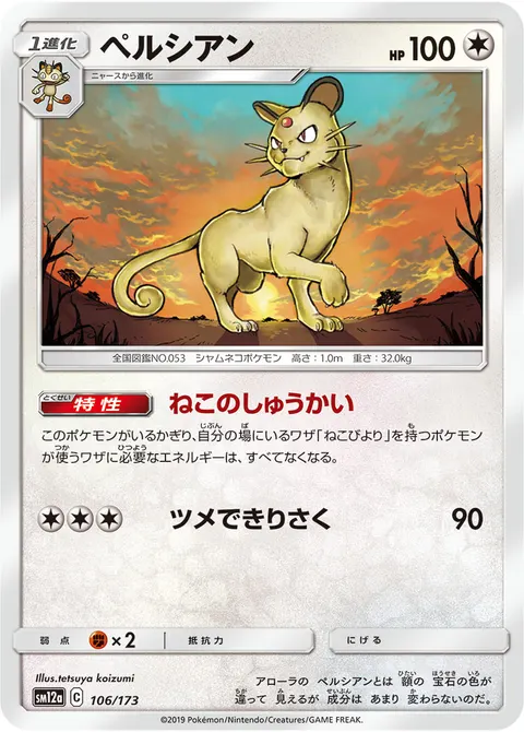 ペルシアン 106/173 일본어판 카드 이미지