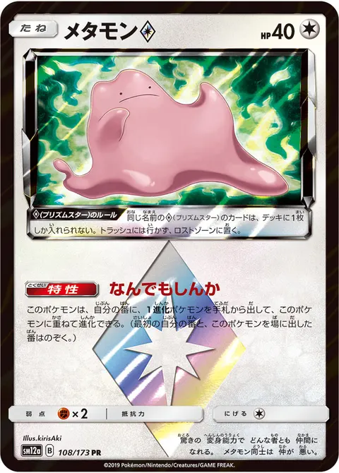メタモン プリズムスター 108/173 일본어판 카드 이미지