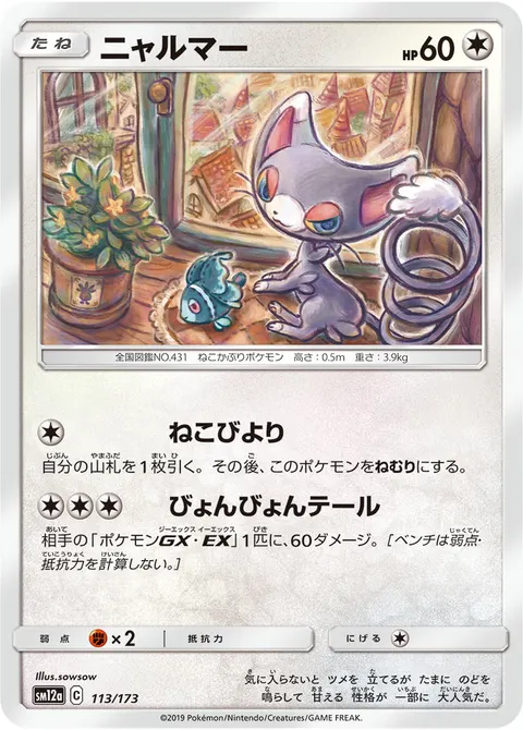 ニャルマー 113/173 일본어판 카드 이미지