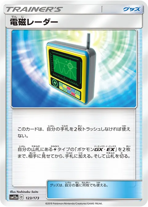 電磁レーダー 123/173 일본어판 카드 이미지