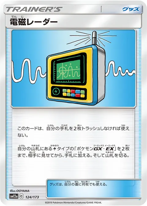 電磁レーダー 124/173 일본어판 카드 이미지