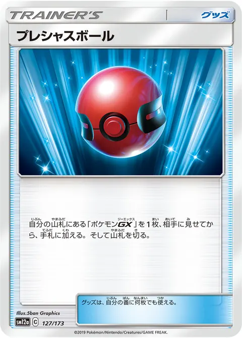 プレシャスボール 127/173 기본판 일본어판 카드 이미지