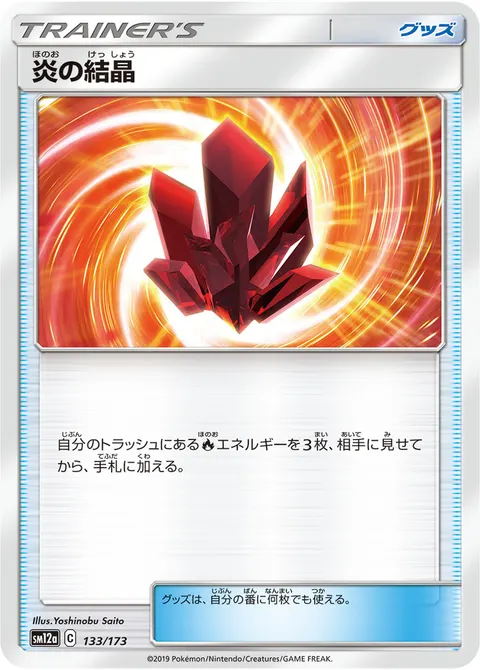 炎の結晶 133/173 기본판 일본어판 카드 이미지