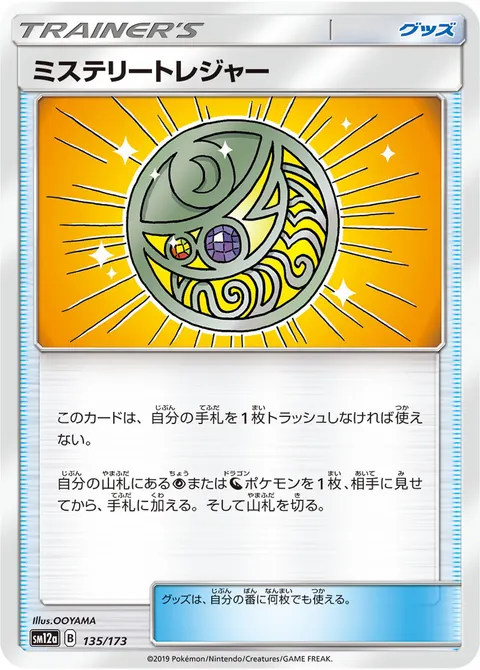 ミステリートレジャー 135/173 일본어판 카드 이미지