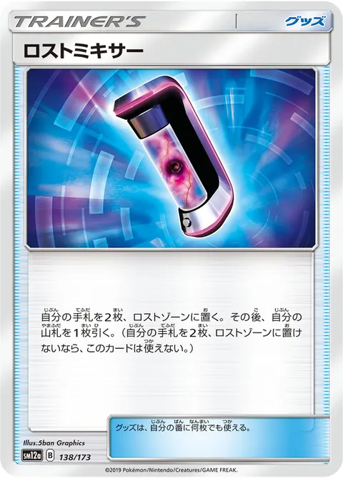 ロストミキサー 138/173 일본어판 카드 이미지