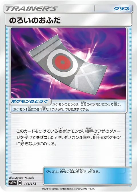 のろいのおふだ 141/173 일본어판 카드 이미지