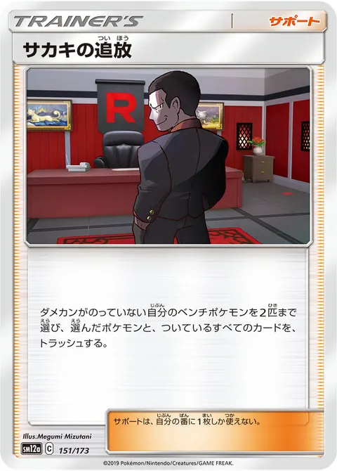 サカキの追放 151/173 일본어판 카드 이미지