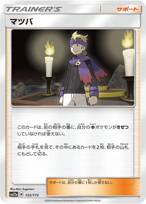 マツバ 155/173 일본어판 카드 이미지