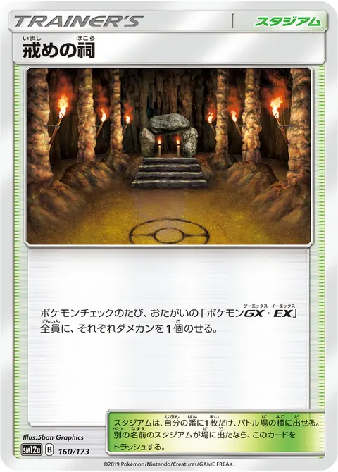 戒めの祠 160/173 일본어판 카드 이미지