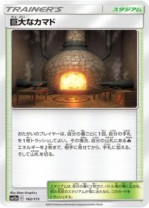 巨大なカマド 162/173 일본어판 카드 이미지