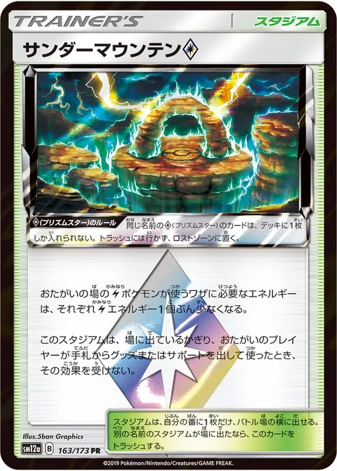 サンダーマウンテン プリズムスター 163/173 일본어판 카드 이미지