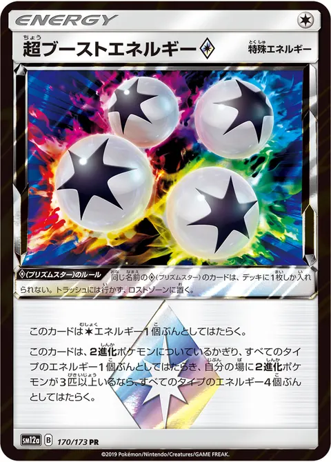 超ブーストエネルギー プリズムスター 170/173 일본어판 카드 이미지