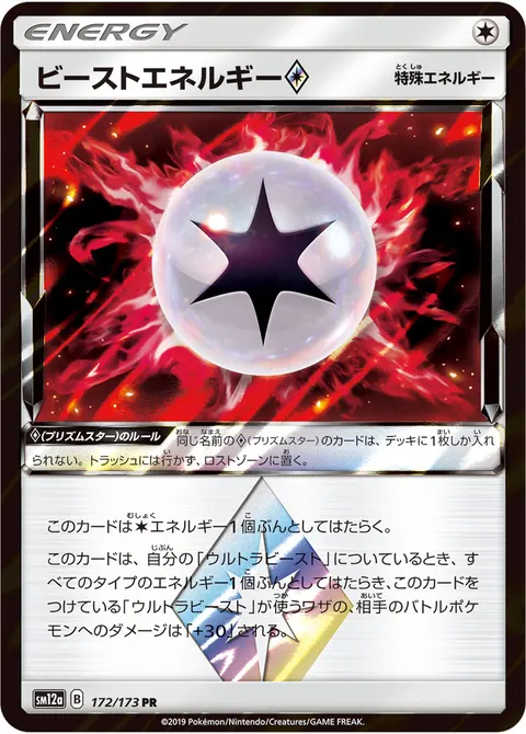 ビーストエネルギー プリズムスター 172/173 일본어판 카드 이미지