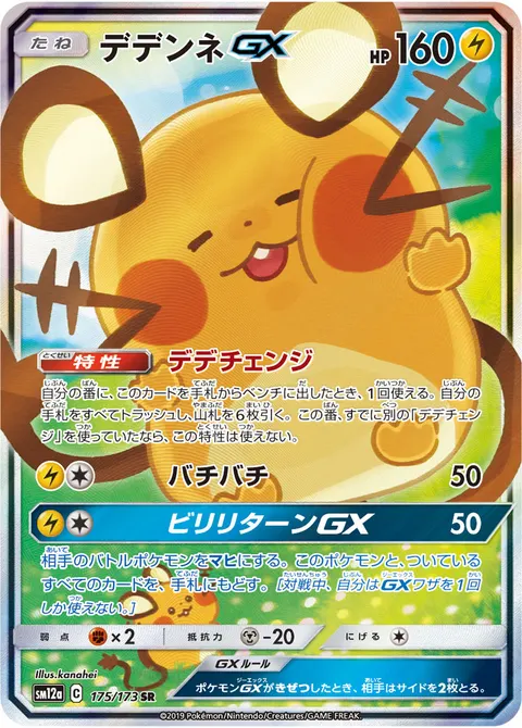 デデンネGX 175/173 일본어판 카드 이미지