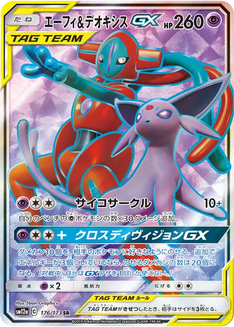 エーフィ&デオキシスGX 176/173 일본어판 카드 이미지