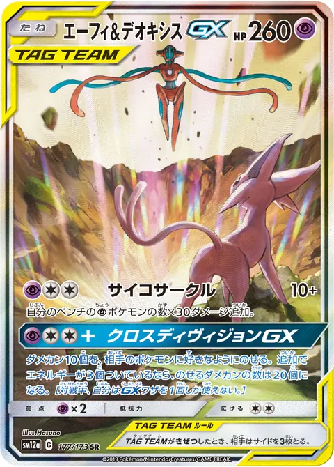 エーフィ&デオキシスGX 177/173 기본판 일본어판 카드 이미지