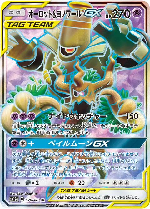 オーロット&ヨノワールGX 178/173 기본판 일본어판 카드 이미지