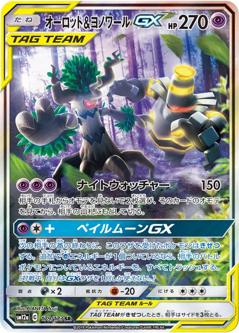 オーロット&ヨノワールGX 179/173 일본어판 카드 이미지