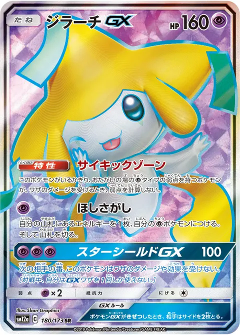ジラーチGX 180/173 일본어판 카드 이미지