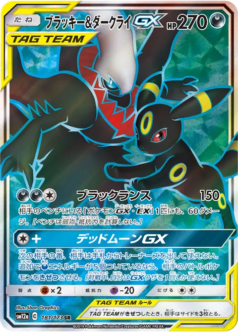 ブラッキー&ダークライGX 181/173 일본어판 카드 이미지
