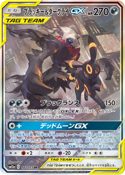 ブラッキー&ダークライGX 182/173 일본어판 카드 이미지