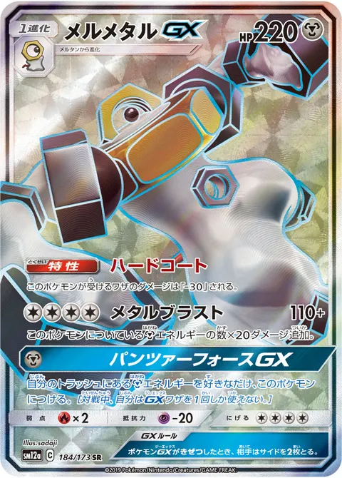 メルメタルGX 184/173 일본어판 카드 이미지