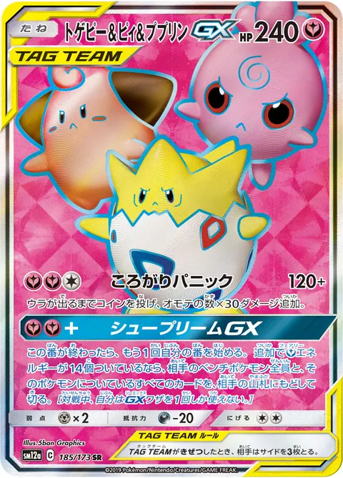 トゲピー&ピィ&ププリンGX 185/173 일본어판 카드 이미지