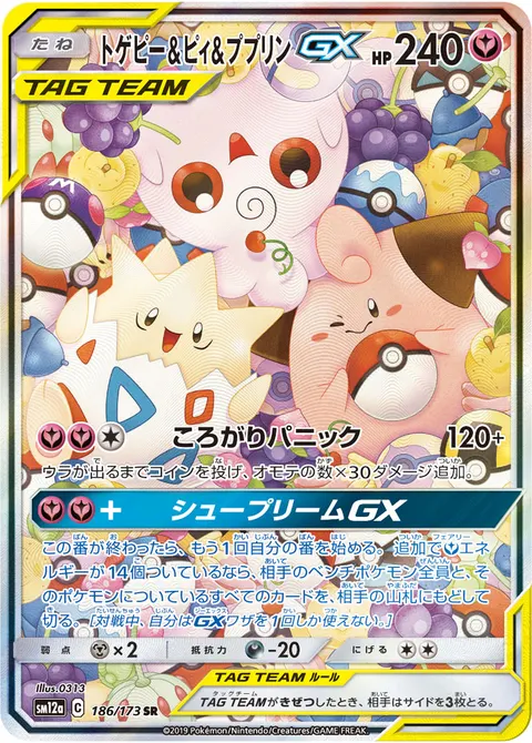 トゲピー&ピィ&ププリンGX 186/173 일본어판 카드 이미지